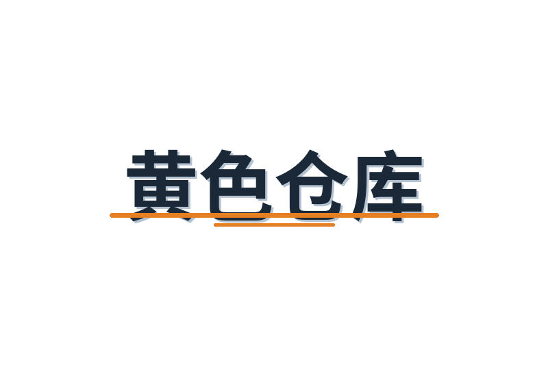 黄色仓库